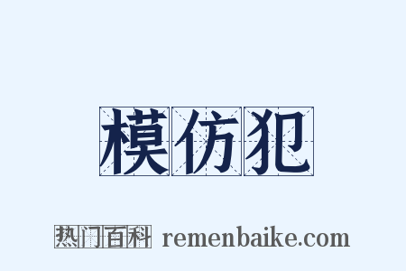 模仿犯是什么意思的图片